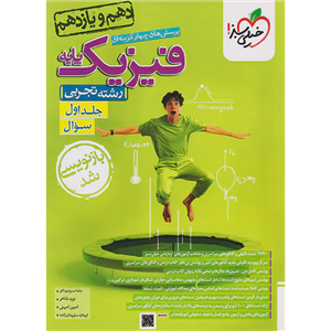 کتاب پرسش های چهار گزینه ای فیزیک پایه رشته تجربی اثر جمعی جمعی از نویسندگان انتشارات خیلی سبز جلد اول سوال