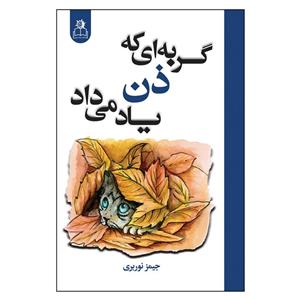 کتاب گربه ای که ذن یاد می‌ داد اثر جیمز نوربری انتشارات ارتباط نوین