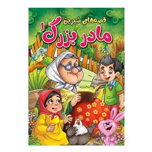 کتاب قصه‌های شیرین مادربزرگ اثر پریسا رجوند جلد اول