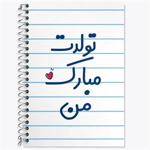 دفتر لغت 50 برگ خندالو طرح تولدت مبارک کد F2560