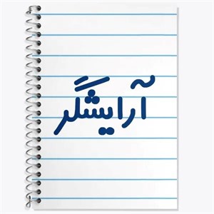 دفتر لغت 50 برگ خندالو طرح آرایشگر کد F2358
