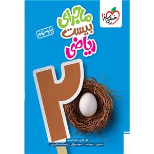 کتاب ماجرای بیست ریاضی پایه نهم اثر علی باقری و آرش کریمی انتشارات خیلی سبز