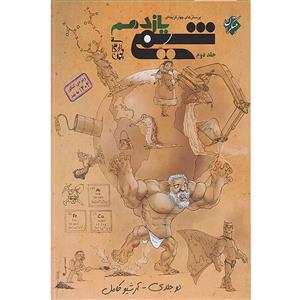 کتاب پرسش های چهارگزینه ای شیمی یازدهم ویژه کنکور 1404 به بعد اثر بهمن بازرگانی انتشارات مبتکران جلد دوم
