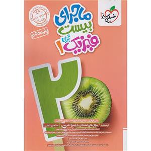 کتاب ماجرای بیست فیزیک دهم تجربی اثر علی انواری و ایمان سلیمان زاده و مهدی هاشمی انتشارات خیلی سبز