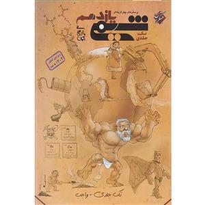 کتاب پرسش های چهارگزینه ای شیمی یازدهم ویژه کنکور 1404 به بعد اثر بهمن بازرگانی انتشارات مبتکران تک جلدی