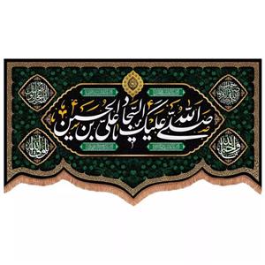 پرچم خدمتگزاران مدل کتیبه مذهبی طرح صلی الله علیک یا علی بن الحسین السجاد کد 40002897