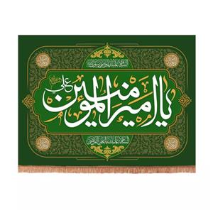 پرچم خدمتگزاران مدل کتیبه ولادت حضرت علی طرح یا امیرالمومنین علی علیه السلام کد 30001866