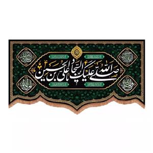 پرچم خدمتگزاران مدل کتیبه مذهبی طرح صلی الله علیک یا علی بن الحسین السجاد کد 40002898