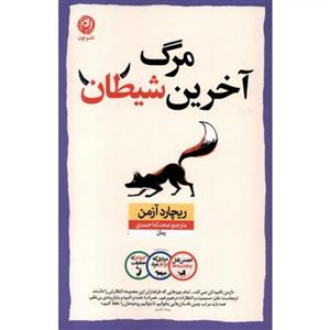 کتاب مرگ آخرین شیطان اثر ریچارد آزمن ترجمه محدثه احمدی نشر نون