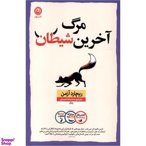 کتاب مرگ آخرین شیطان اثر ریچارد آزمن ترجمه محدثه احمدی نشر نون
