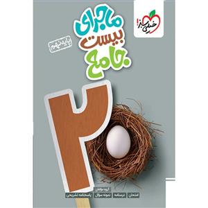 کتاب ماجرای بیست جامع پایه نهم اثر جمعی از نویسندگان انتشارات خیلی سبز