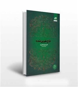 کتاب تاج نفرین شده اثر کاترین دویل و کاترین وبر ترجمه پگاه خدادادی نشر کتاب مجازی