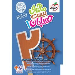 کتاب ماجرای بیست حسابان یازدهم اثر مصطفی دیداری انتشارات خیلی سبز