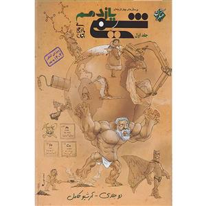 کتاب پرسش های چهارگزینه ای شیمی یازدهم ویژه کنکور 1404 به بعد اثر بهمن بازرگانی انتشارات مبتکران جلد اول