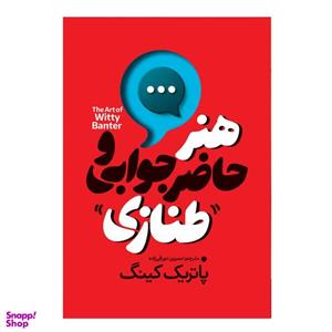 کتاب هنر حاضر جوابی و طنازی اثر پاتریک کینگ ترجمه نسرین دورقی زاده نشر آذربیان چاپ اول
