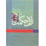 کتاب زلال حکمت زندگی و سلوک عارف بالله علامه عبدالحسین امینی اثر نرگس علی مردانی انتشارات وزرا