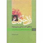 کتاب زلال حکمت زندگی و سلوک عارف بالله آیت الله العظمی سید حسین طباطبایی بروجردی اثر نرگس علی مردانی انتشارات وزرا