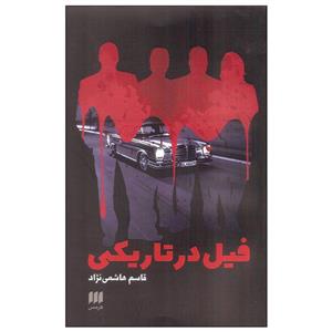 کتاب فیل در تاریکی نویسنده: قاسم هاشمی نژاد | دانلود  | کتاب خوان