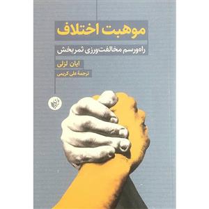 کتاب موهبت اختلاف اثر ایان لزلی انتشارات ترجمان