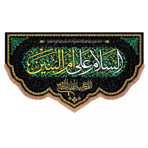 پرچم خدمتگزاران مدل کتیبه مذهبی طرح السلام علی ام البنین و اللهم عجل لولیک الفرج کد 60003681