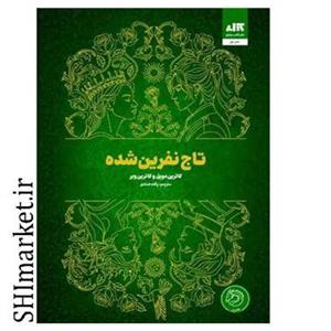 کتاب تاج نفرین شده اثر کاترین دویل و کاترین وبر نشر کتاب مجازی