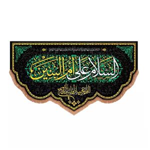 پرچم خدمتگزاران مدل کتیبه مذهبی طرح السلام علی ام البنین و اللهم عجل لولیک الفرج کد 60003686