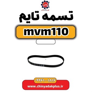 تسمه تایم ام وی ام 110