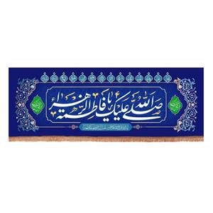 پرچم خدمتگزاران مدل کتیبه ولادت حضرت زهرا طرح صلی الله علیک یا فاطمه الزهرا سلام الله علیها کد 10001372