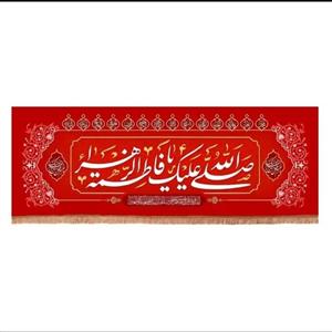 پرچم خدمتگزاران مدل کتیبه ولادت حضرت زهرا طرح صلی الله علیک یا فاطمه الزهرا سلام الله علیها کد 10001371