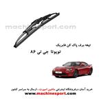 تیغه برف پاک کن تویوتا GT86 فابریکی