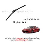 تیغه برف پاک کن تویوتا GT86 ژله ای