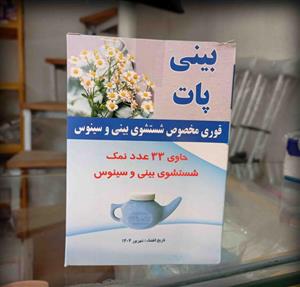 قوری شستشوی بینی قاصدک (سینوس شور)