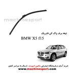 تیغه برف پاک کن BMW X5 F15 فابریکی