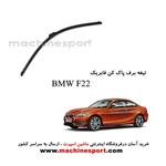 تیغه برف پاک کن BMW F22 فابریکی