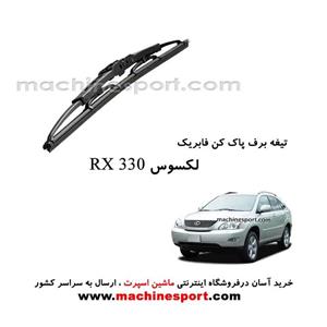 تیغه برف پاک کن لکسوس RX 330 فابریکی