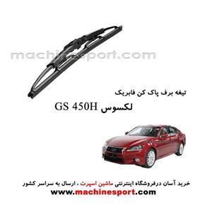 تیغه برف پاک کن لکسوس GS 450H فابریکی