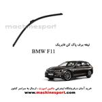 تیغه برف پاک کن BMW F11 فابریکی