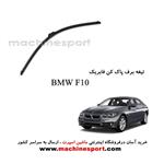 تیغه برف پاک کن BMW F10 فابریکی