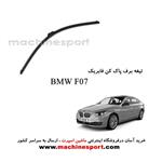 تیغه برف پاک کن BMW F07 فابریکی