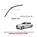 تیغه برف پاک کن BMW F02 فابریکی