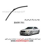 تیغه برف پاک کن BMW F01 فابریکی