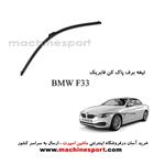 تیغه برف پاک کن BMW F33 فابریکی