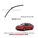 تیغه برف پاک کن BMW F32 فابریکی