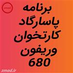 دانلود اپ برنامه پاسارگاد کارتخوان وریفون 680