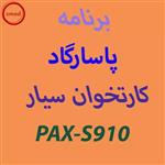 دانلود اپ برنامه پاسارگاد کارتخوان PAX-S910