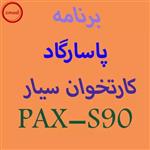 دانلود اپ برنامه پاسارگاد کارتخوان PAX-S90