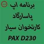 دانلود اپ برنامه پاسارگاد کارتخوان PAX D230