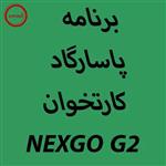 دانلود اپ برنامه پاسارگاد کارتخوان NEXGO G2