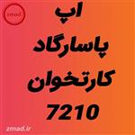 دانلود اپ برنامه پاسارگاد کارتخوان 7210