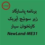 دانلود اپ برنامه پاسارگاد آیریک کارتخوان سیار NewLand-ME31